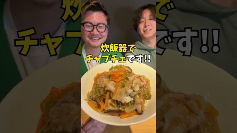 【炊飯器で簡単】野菜たっぷりチャプチェ  #炊飯器レシピ #簡単レシピ #韓国料理