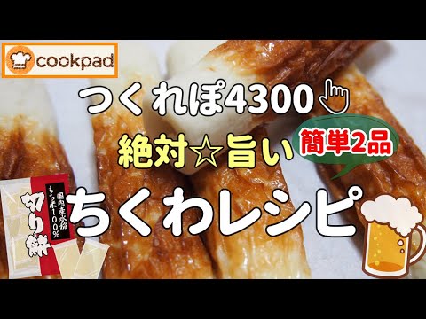 【みんなが絶賛🌟神レシピ】揚げないからラク『ちくわの磯辺揚げ』💖やみつきバタポン『餅ちくわ』🌟おうち居酒屋 パワー系おつまみ 時短 お弁当おかず 人気レシピ（ クックパッド殿堂入り/家事ヤロウ）