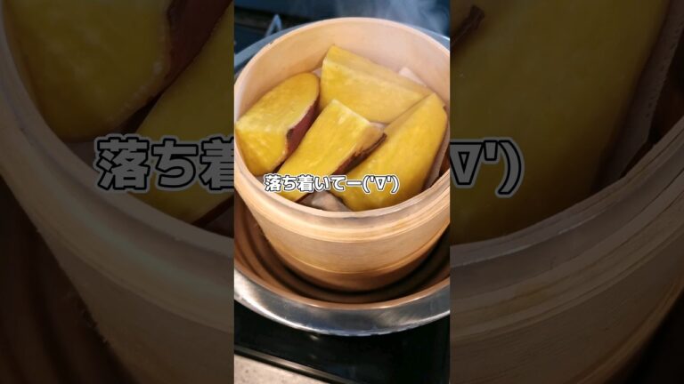 さつまいもを蒸籠で蒸して幸せを掴んだ記録('∇')【おうちごはんvlog】#shorts