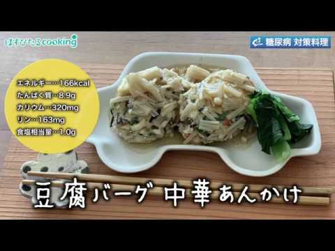管理栄養士監修！糖尿病対策にも【豆腐バーグ中華あんかけ】