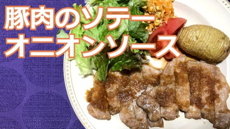 オニオンソースで作る「豚肉のソテー」の作り方・レシピ　How to make Sauteed pork with onion sauce