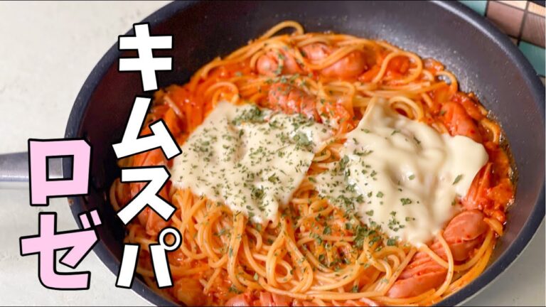 【韓国風パスタ】キムチがあったら作ってほしい。あと引く旨さのロゼパスタ