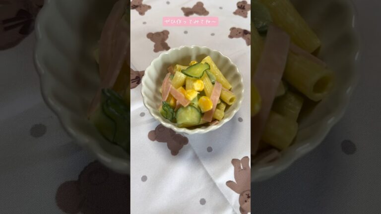 【02世代】すぐ出来る！マカロニサラダの作り方！ #簡単レシピ #料理 #幼児食 #shorts