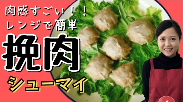【タゴキッチン】レンジで簡単！シュウマイ