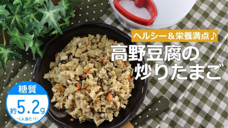 【低糖質レシピ】ぶんぶんチョッパー(高野豆腐の炒りたまご)