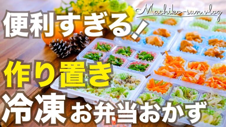 【冷凍お弁当おかず】詰めるだけ！作り置き5品♪寒い朝も楽ちん！手作り冷凍食品｜ダイソー冷凍トレー