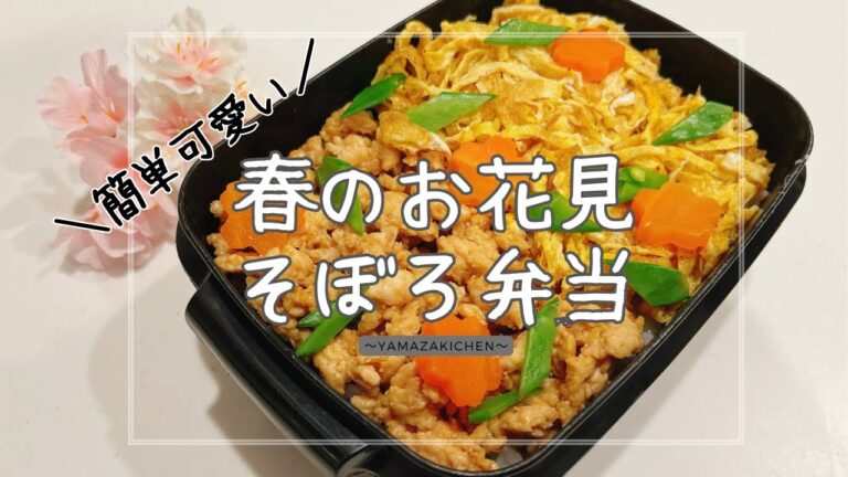 【お弁当】春のお花見風そぼろ弁当♪おかずはたったの４つで簡単可愛いお弁当