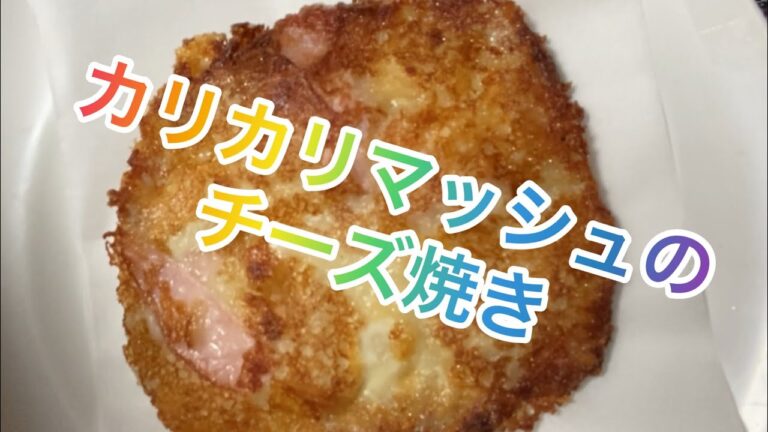 【料理316】カリカリマッシュポテトのチーズ焼き。Crispy mashed cheese.