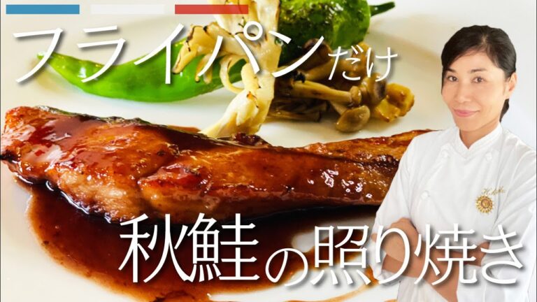 フレンチシェフがフライパンだけでつくる【和風×フレンチ】秋鮭の照り焼き 赤ワイン風味