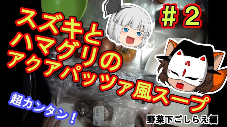 【ゆっくり料理】＃２：超簡単！スズキとハマグリのアクアパッツァ風スープ【野菜下ごしらえ編】