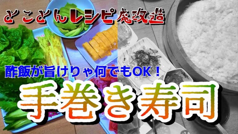 【とことんレシピ魔改造】酢飯が美味しくできてたら　何を巻いても美味しい手巻き寿司