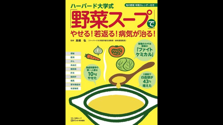 【紹介】ハーバード大学式「野菜スープ」でやせる! 若返る! 病気が治る! （高橋弘）