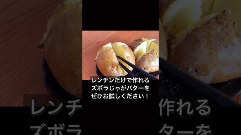 レンジでカンタン！丸ごとじゃがバター
