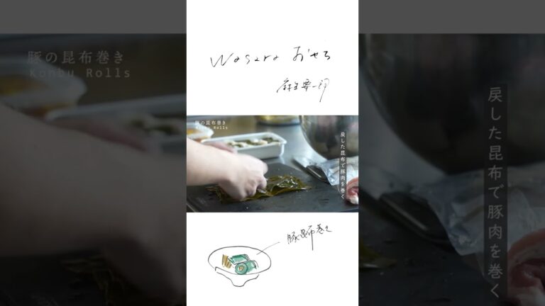 豚の昆布巻きの作り方　 #おせち #お正月 #WASARA