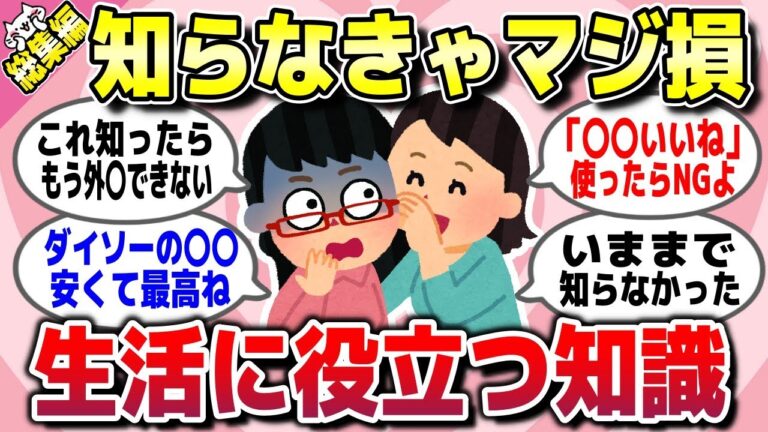 【有益スレ】総集編★知らないと損！日常生活で役立つ豆知識や雑学を教えてww【ガルちゃん】