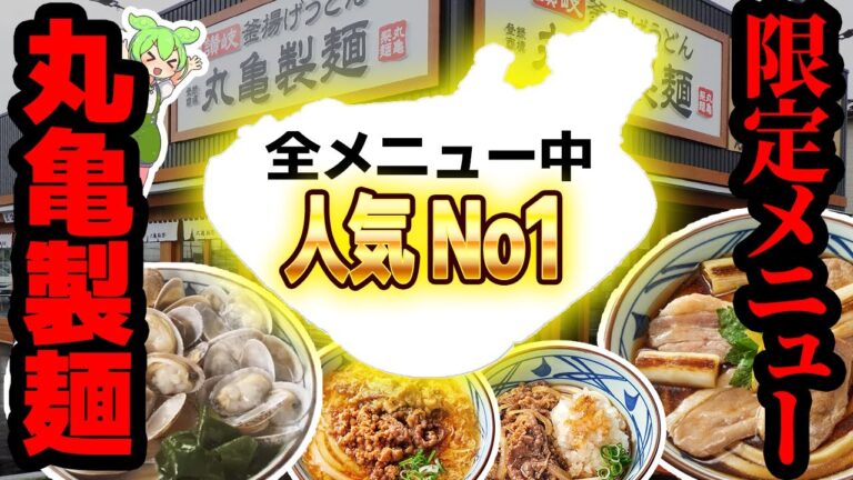 【丸亀製麺】うどん総選挙1位も！？期間限定メニュー5選【ずんだもん解説】