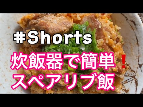 #炊飯器で簡単❗#スペアリブ飯❗#Shorts #YouTubeショート