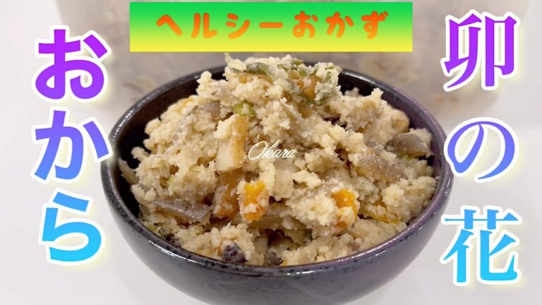 ヘルシー料理！【おから（卯の花）】しっとり仕上がりで美味しい♪具だくさんで栄養満点♪ Okara