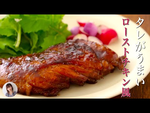 旨だれローストチキン風がフライパンで簡単！クリスマスのメイン料理に