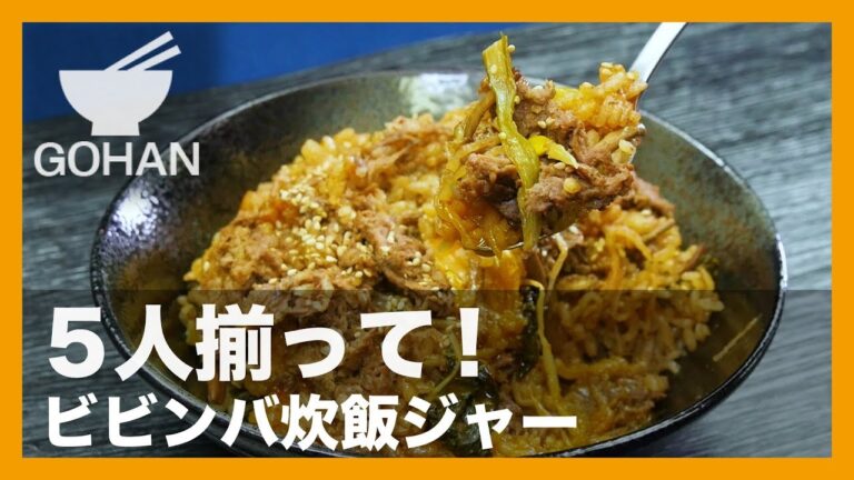 【簡単レシピ】楽なのに石焼に負けない！『ビビンバ炊飯ジャー』の作り方 【男飯】