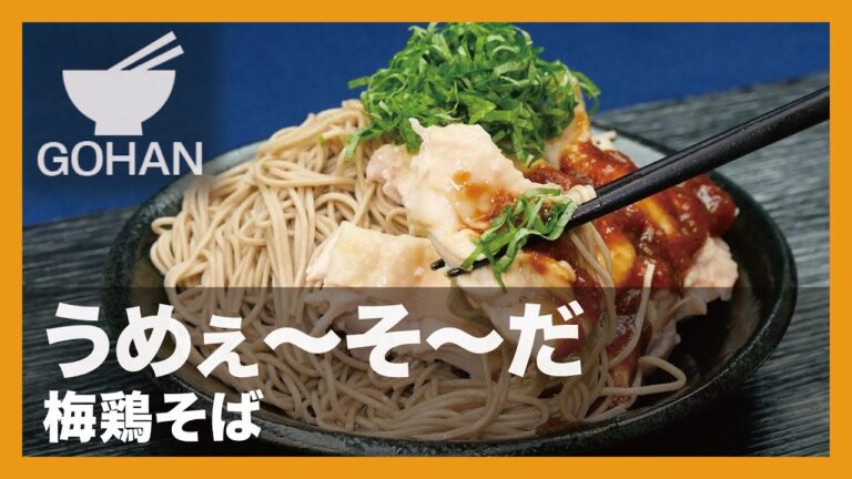 【簡単レシピ】うめぇ〜そ〜だ『梅鶏そば』の作り方【男飯】