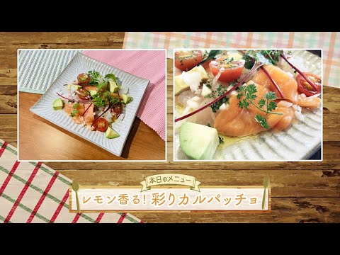 お手軽！プロ技レシピ　レモン香る！彩りカルパッチョ（駅テレマルシェ/2022年3月26日）