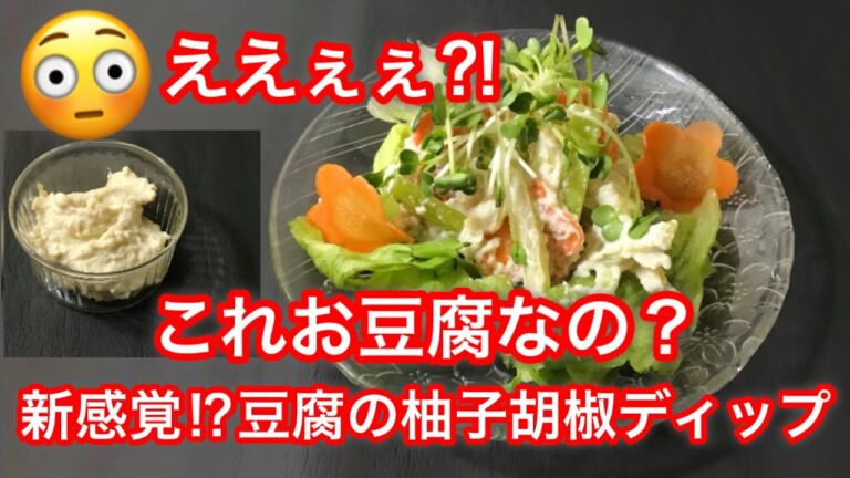 【新感覚⁈】お豆腐の柚子胡椒ディップ