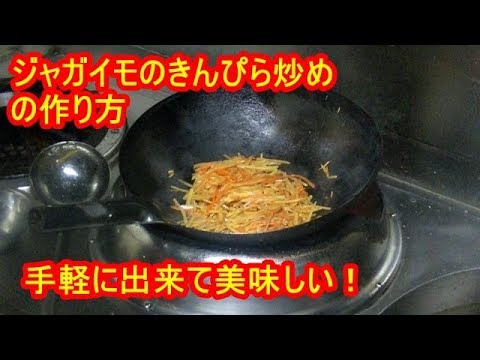 簡単！ジャガイモのきんぴら炒めの作り方
