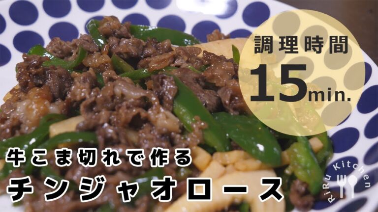 牛肉こま切れで作るチンジャオロース