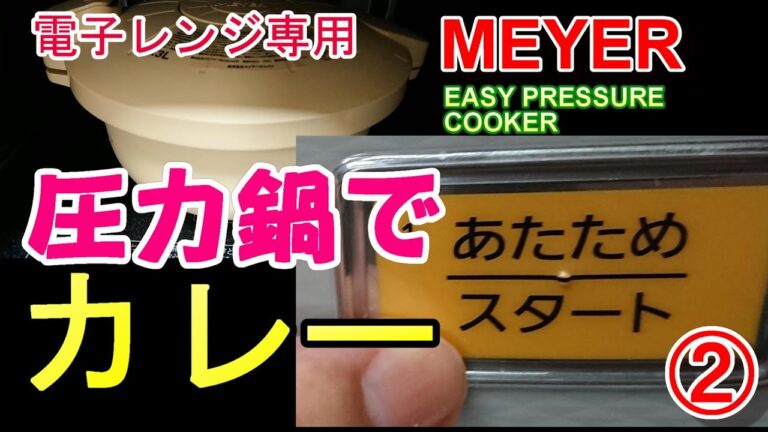 [電子レンジで料理] 専用圧力鍋で料理します。[Microwave oven {pressure cooker dish}] Cook in a dedicated microwave oven.