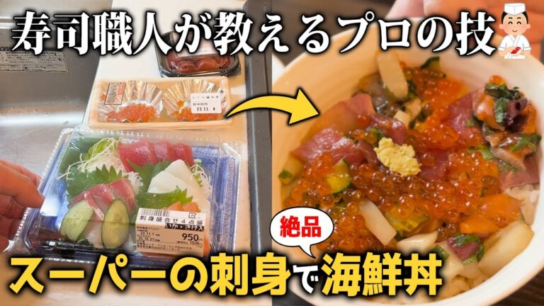 【家庭でプロの味】スーパーの刺身で海鮮丼！プロの下処理【寿司屋大将の休日】