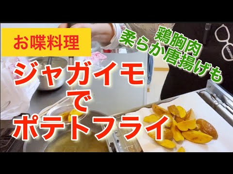 【お喋料理269】ジャガイモでポテトフライ♪めちゃくちゃ美味しいやん！