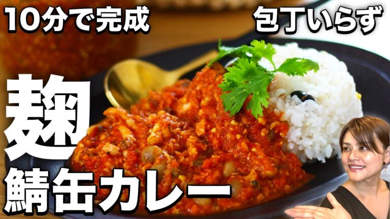 【１０分以内で完成】鯖缶×カレー麹で包丁要らずで超簡単なのに本格派の栄養満点カレーの作り方・レシピ