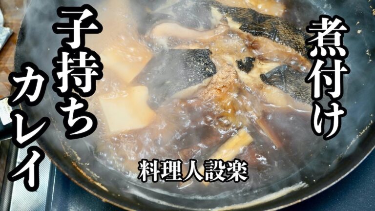 もう味付けで迷わない【子持ちカレイの煮付け】の作り方