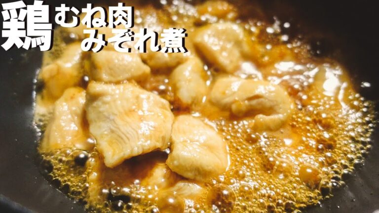 【鶏むね肉のみぞれ煮】節約ごちそう！めんつゆで簡単レシピ。