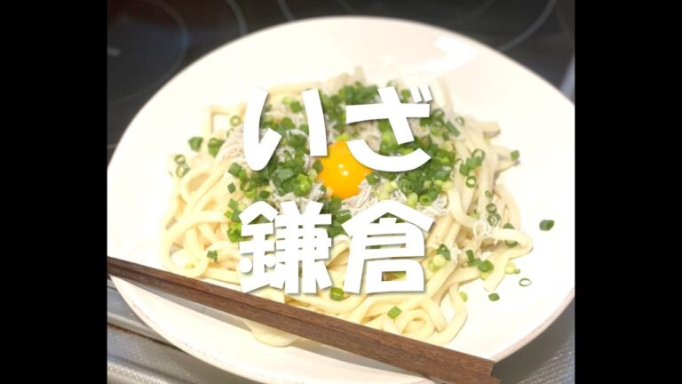 【ズボラお昼ご飯】いざ鎌倉！釜玉しらすうどん #shorts