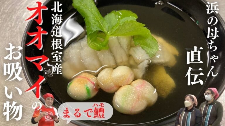 【まるで鱧（ハモ）！？】浜の母ちゃん直伝！根室おさかな料理講座（オオマイのお吸い物：根室漁業協同組合）【おもてなしに最適！】