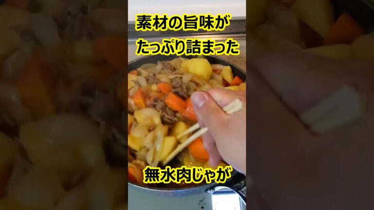 素材の旨味がたっぷりつまった、無水肉じゃがを作ってみた　#簡単レシピ #料理　#肉じゃが #レシピ動画