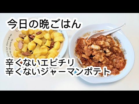 【みーのんこと】辛くないエビチリ、辛くないジャーマンポテト Non-spicy shrimp chili, non-spicy german potato