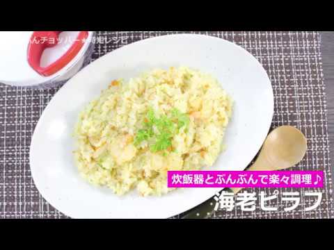 ぶんぶんチョッパー(海老ピラフ)