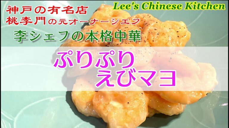 簡単だけど一味違う！プロのぷりっぷりのエビマヨ！