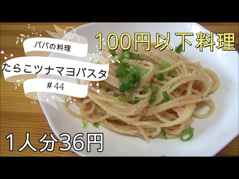 ＜パパの簡単料理＞たらこツナマヨパスタ　100円以下で出来る料理