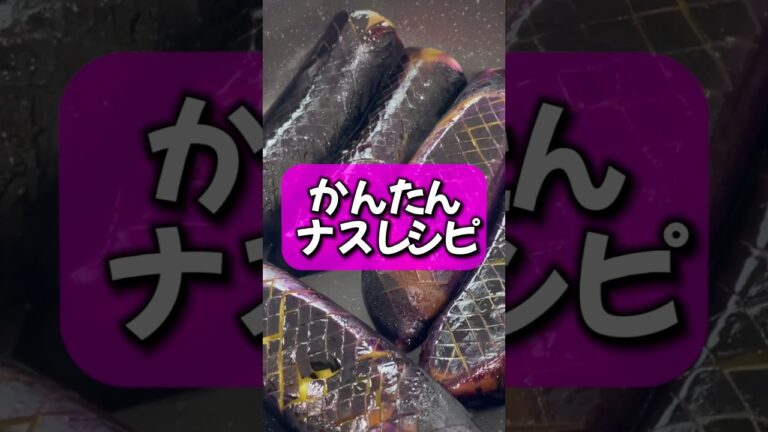 焼きなすの白だし漬け　#shorts #簡単レシピ #料理