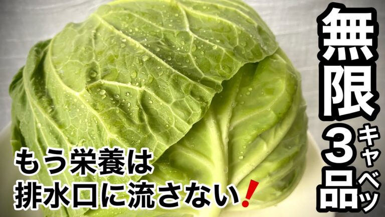 【作り置きでいつでも免疫力アップ】ひと玉で3種類の無限キャベツ