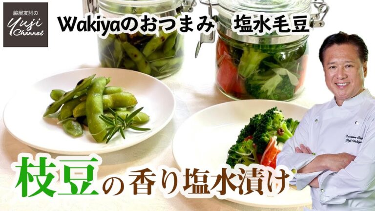 【中国料理の技】止まらぬ美味しさ♪枝豆の塩水漬け／Wakiyaのおつまみ