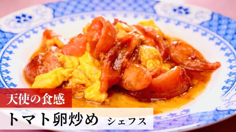【名店レシピ】トマト卵炒め by シェフス　植野食堂のお品書き #283