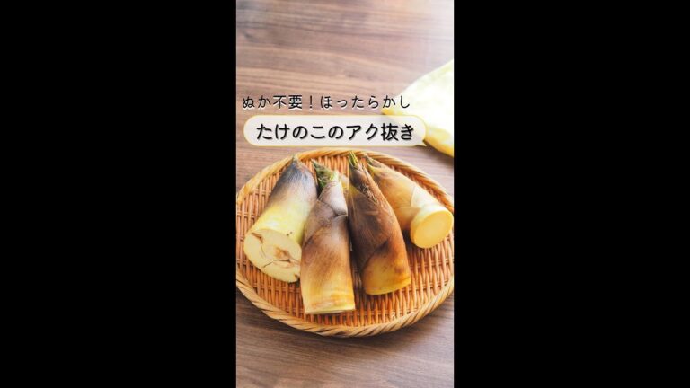 ぬか不要！ほっとくだけ！一番簡単なたけのこのアク抜き