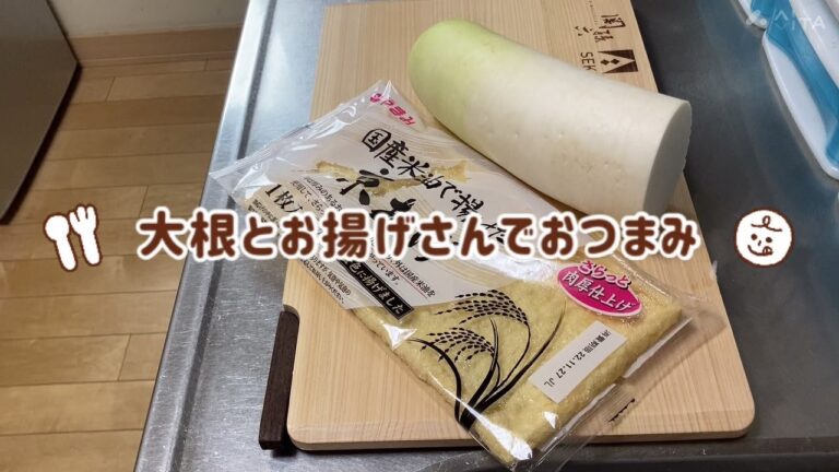 大根とお揚げさんの炊いたん☆おばんざい☆おつまみ☆