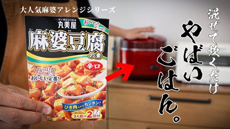 【1500万再生大人気シリーズ】食べなきゃ損する麻婆炊き込みご飯が簡単でうますぎる！！