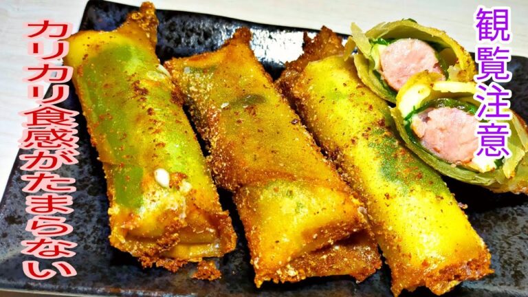 【観覧注意】  カリカリ食感がたまらなく旨い！ウインナー春巻き！　【簡単料理】　お弁当・おつまみ・観覧注意の訳とは？